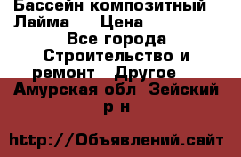 Бассейн композитный  “Лайма “ › Цена ­ 110 000 - Все города Строительство и ремонт » Другое   . Амурская обл.,Зейский р-н